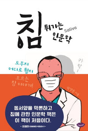 침 튀기는 인문학
