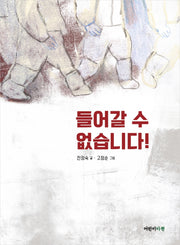 들어갈 수 없습니다!(양장본 Hardcover)
