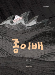 종이배(키즈돔 그림책 4)(양장본 Hardcover)