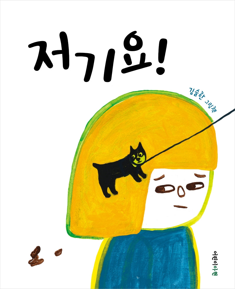 저기요!(양장본 Hardcover)