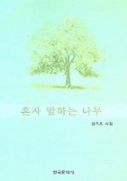 혼자 말하는 나무