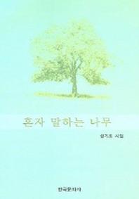 혼자 말하는 나무