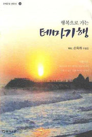 테마기행(행복으로 가는)