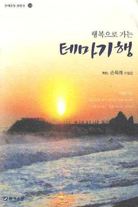 테마기행(행복으로 가는)