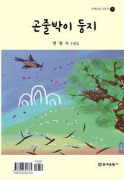 곤줄박이 둥지(문예운동 산문선 132)