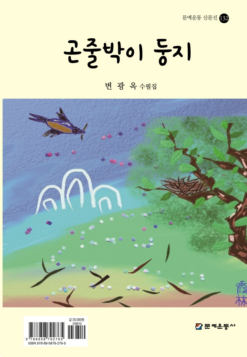 곤줄박이 둥지(문예운동 산문선 132)