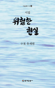 위험한 현실(서울 시선 229)