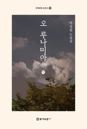 오 루나미아(문예운동 산문선 113)