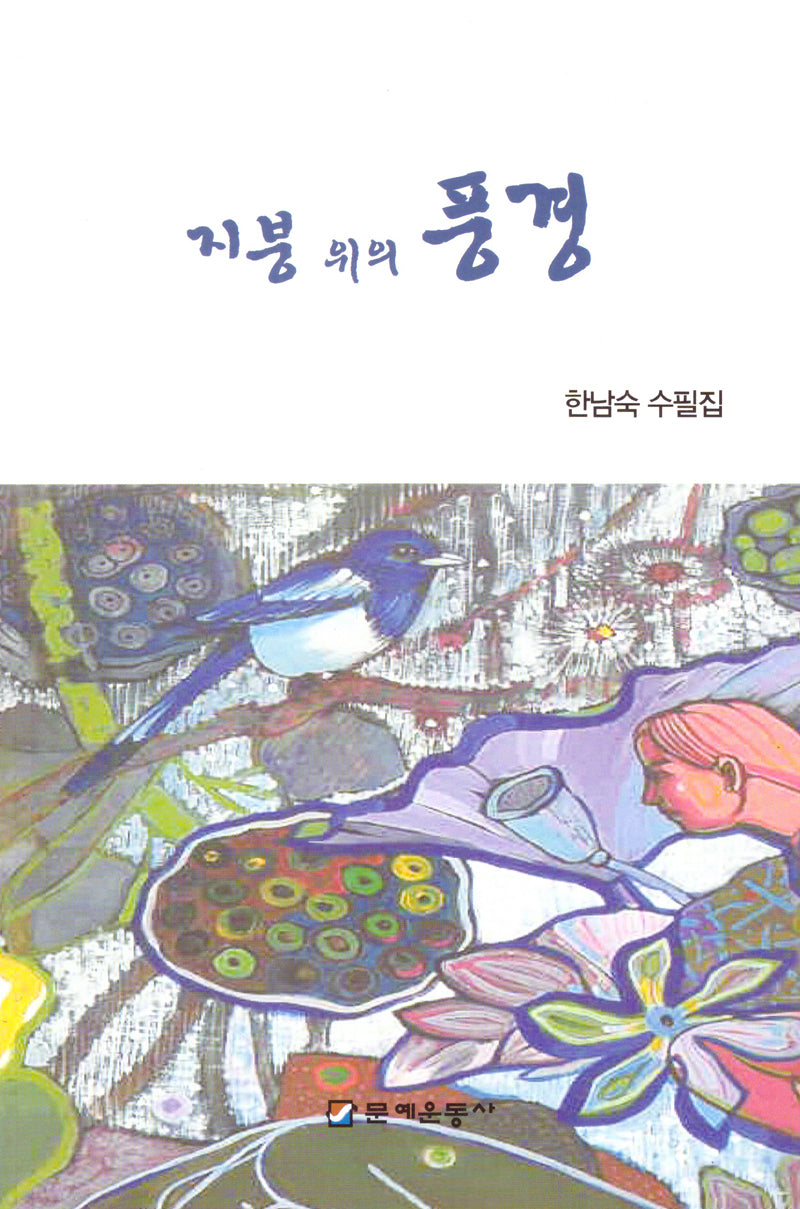 지붕 위의 풍경
