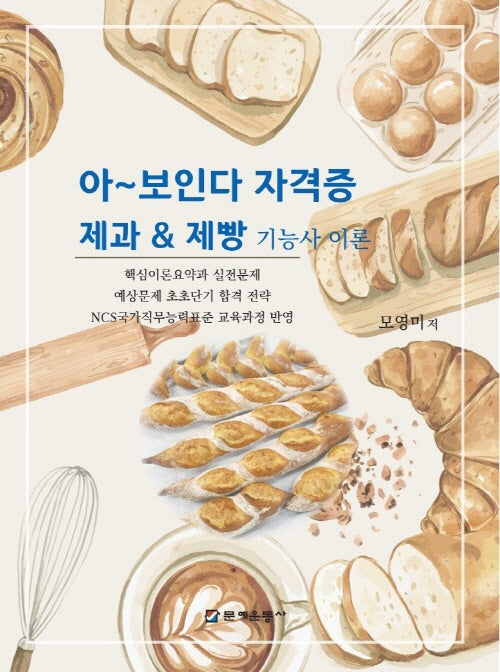 아~보인다 자격증 제과&제빵 기능사 이론