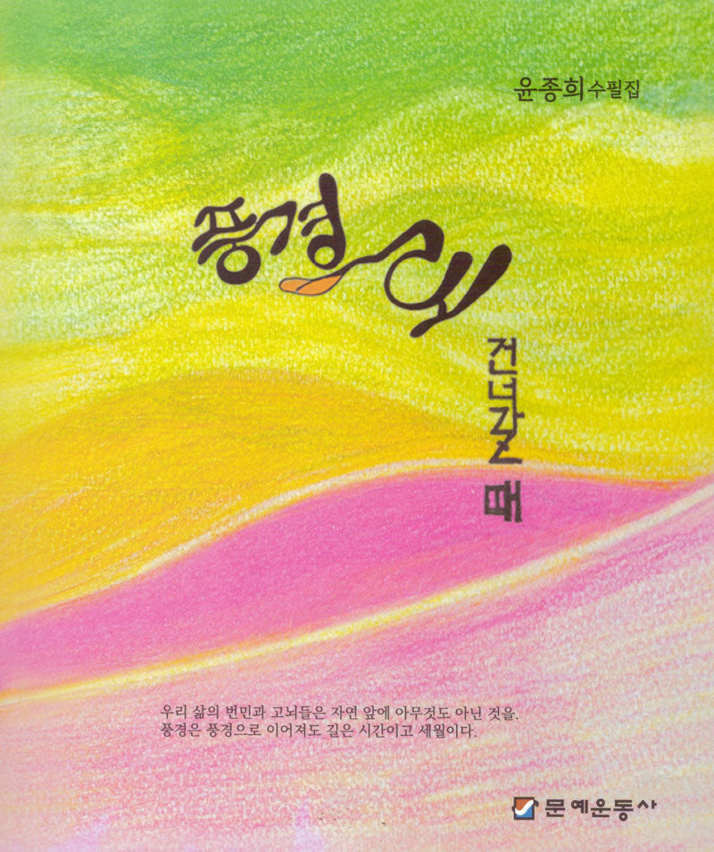 풍경으로 건너갈 때