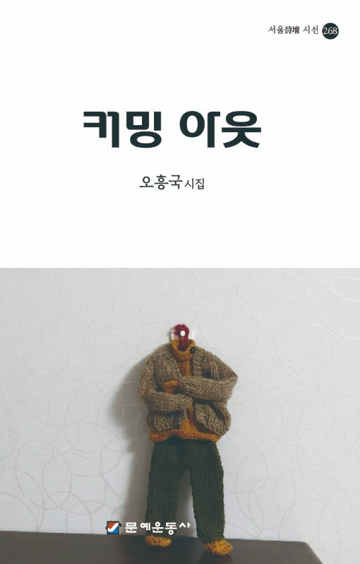 커밍아웃(서울시단 시선 268)