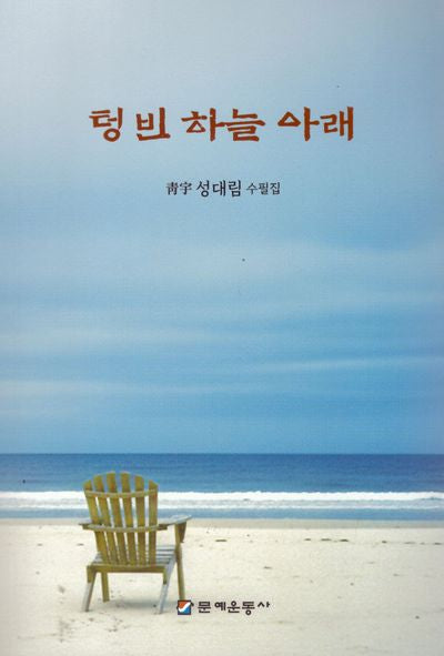 텅빈 하늘 아래