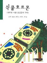 식물호르몬(새로운 식물 호르몬의 과학)