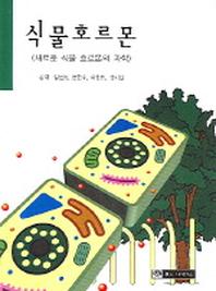 식물호르몬(새로운 식물 호르몬의 과학)