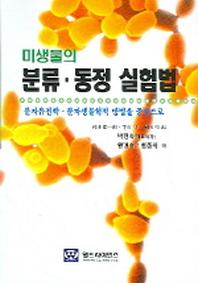 분류 동정 실험법(미생물의)