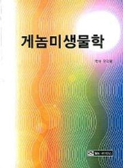 게놈미생물학