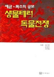 생물테러 독물전쟁 (세균 독소의 공포)