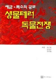 생물테러 독물전쟁 (세균 독소의 공포)
