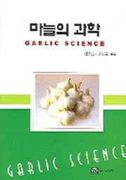 마늘의 과학