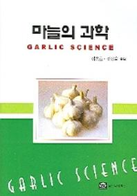 마늘의 과학