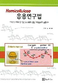 HEMICELLULOSE 응용연구법