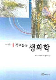 생화학(척추동물)