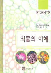 식물의 이해