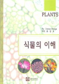 식물의 이해