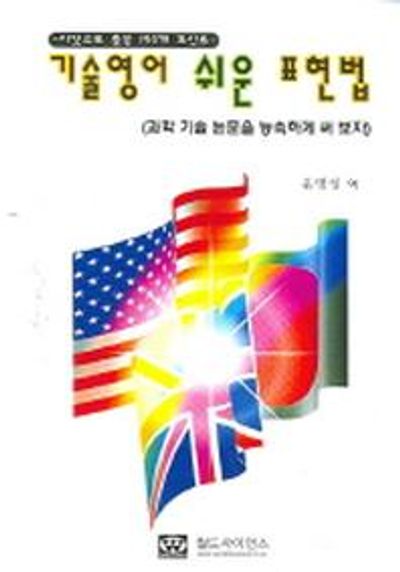 기술영어 쉬운 표현법(이것으로 충분 150개 포인트)