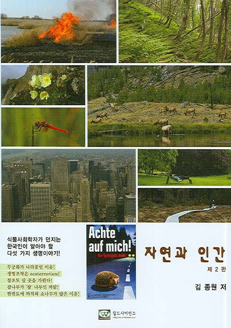 자연과 인간(2판)
