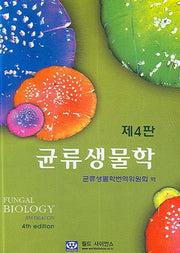 균류생물학(4판)