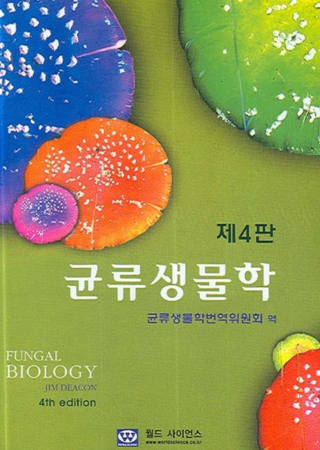 균류생물학(4판)