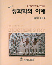 생화학의 이해(3판)