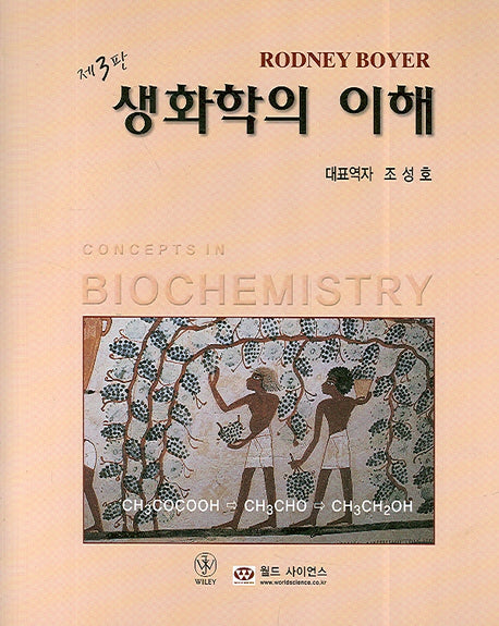 생화학의 이해(3판)