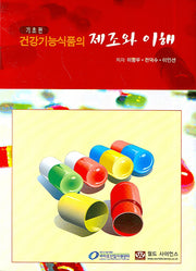 건강기능식품의 제조와 이해(기초편)