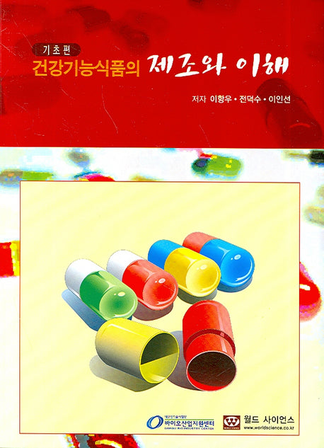 건강기능식품의 제조와 이해(기초편)