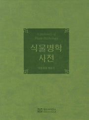 식물병학 사전