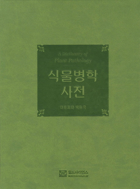 식물병학 사전