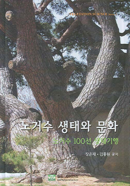 노거수 생태와 문화(노거수 100선 생태기행)(양장본 Hardcover)