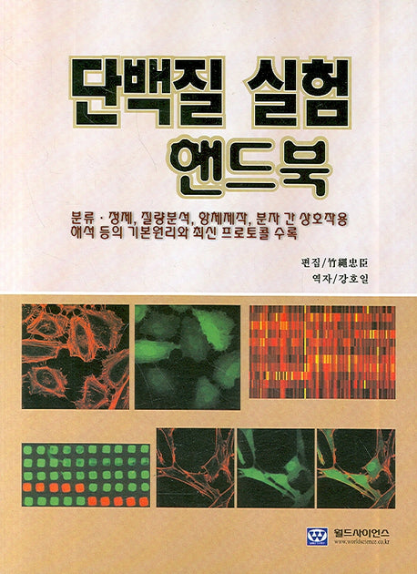 단백질 실험 핸드북