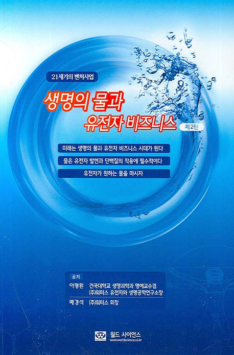 생명의 물과 유전자 비즈니스(2판)