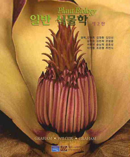 일반식물학(2판)