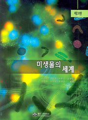 미생물의 세계(3판)