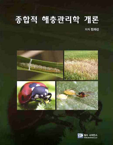 종합적 해충관리학 개론