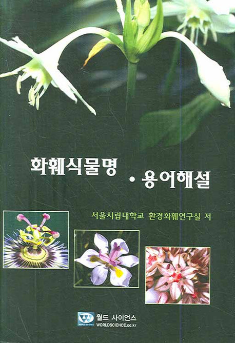 화훼식물명 용어해설(양장본 HardCover)
