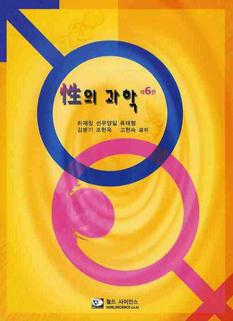 성의 과학(6판)