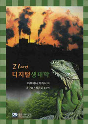 디지털생태학(21세기)