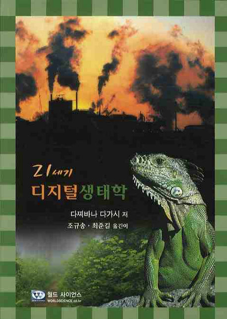 디지털생태학(21세기)