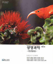 생명과학(인간중심)(6판)